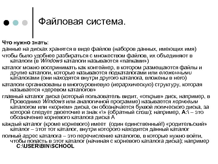 Файловая система. Что нужно знать: данные на дисках хранятся в виде файлов (наборов данных,