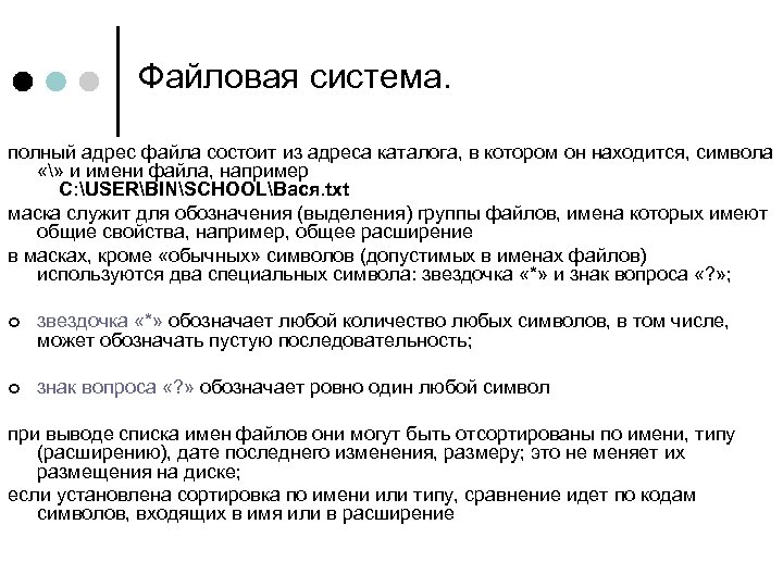 Файловая система. полный адрес файла состоит из адреса каталога, в котором он находится, символа