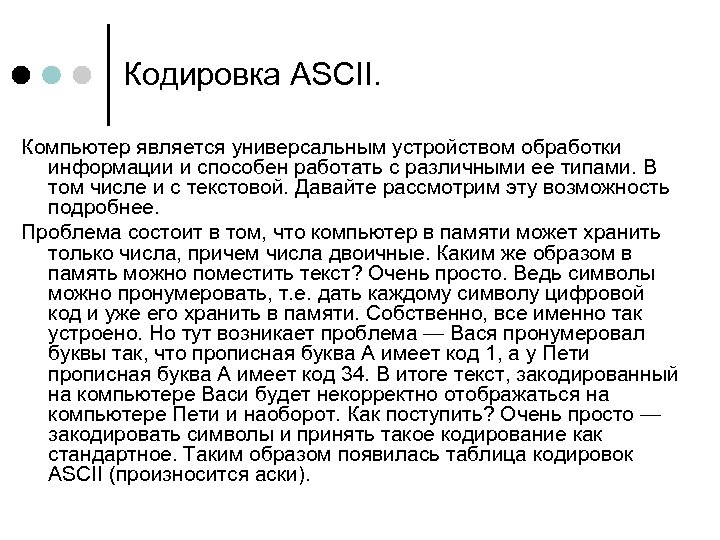 Кодировка ASCII. Компьютер является универсальным устройством обработки информации и способен работать с различными ее