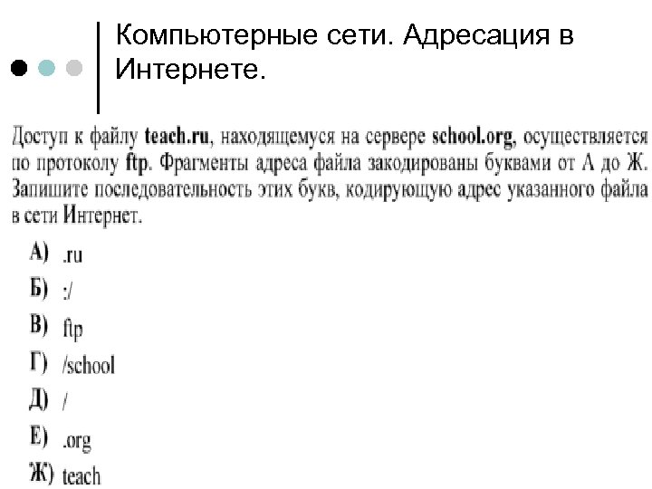 Компьютерные сети. Адресация в Интернете. 