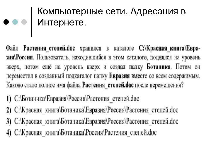 Компьютерные сети. Адресация в Интернете. 