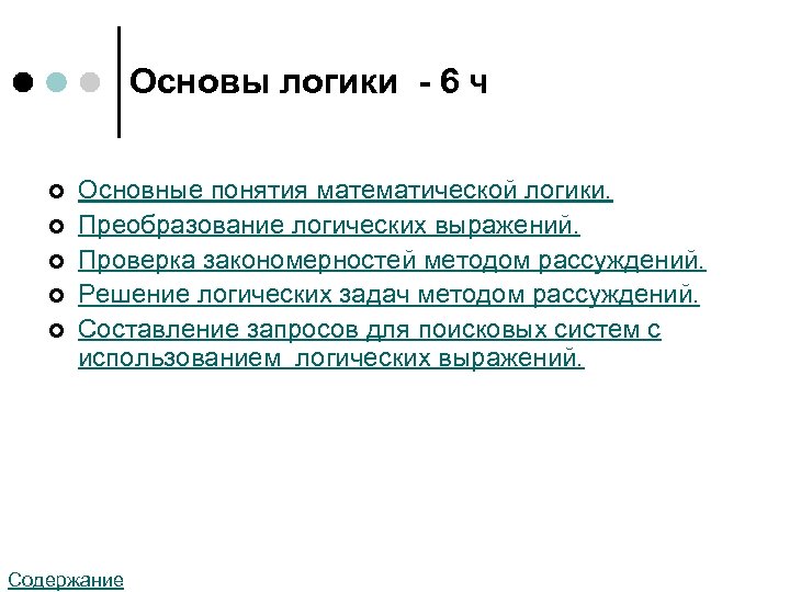Основы логики - 6 ч ¢ ¢ ¢ Основные понятия математической логики. Преобразование логических