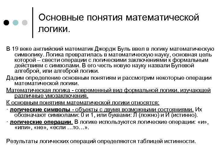 Основные понятия математической логики. В 19 веке английский математик Джордж Буль ввел в логику