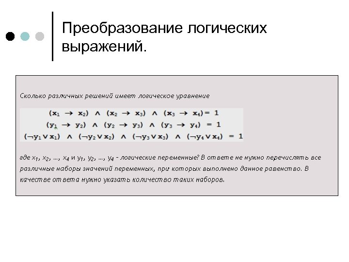 Логические преобразования. Преобразование логических выражений. Преобразования в логике. Формулы преобразования логических выражений. Преобразование логики.