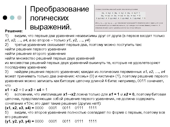 Преобразование логических выражений. Решение: 1) видим, что первые два уравнения независимы друг от друга