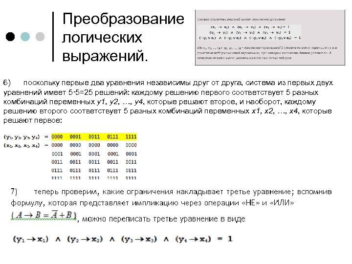 Преобразование логических выражений. 6) поскольку первые два уравнения независимы друг от друга, система из