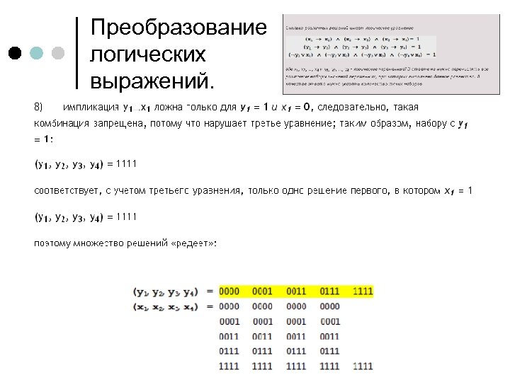 Преобразование логических выражений. 