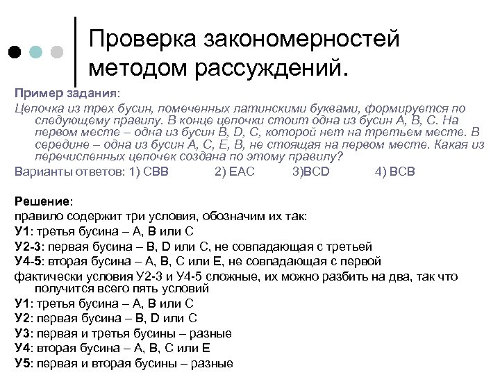 Метод закономерностей. Цепочка из трех бусин помечено латинскими буквами формируется по. Цепочка из трёх бусин помеченных латинскими буквами. Обратная цепочка рассуждений пример. Прямая цепочка рассуждений.