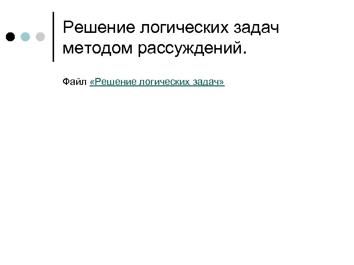Решение логических задач методом рассуждений. Файл «Решение логических задач» 