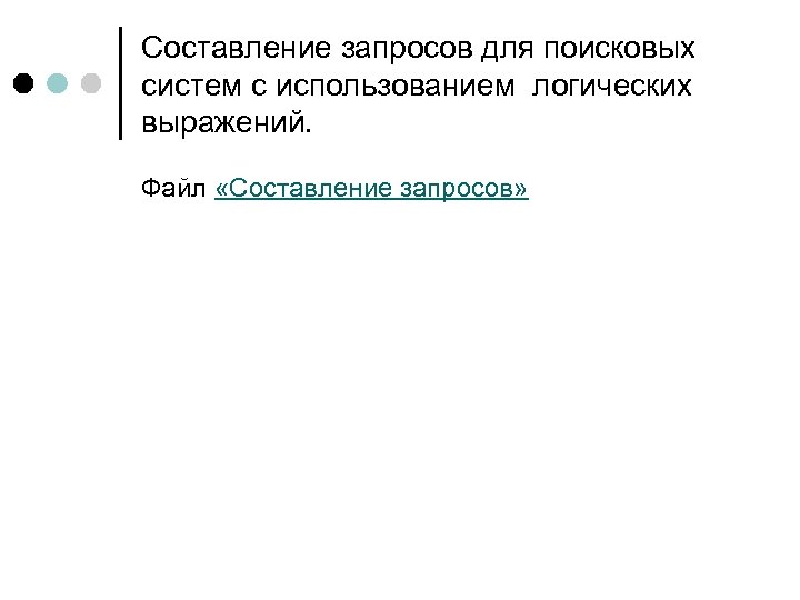 Составление запросов для поисковых систем с использованием логических выражений. Файл «Составление запросов» 