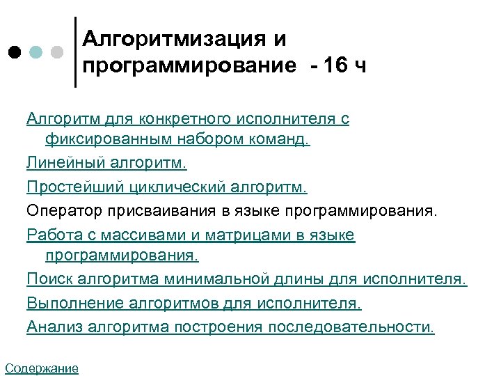 Алгоритмизация и программирование - 16 ч Алгоритм для конкретного исполнителя с фиксированным набором команд.
