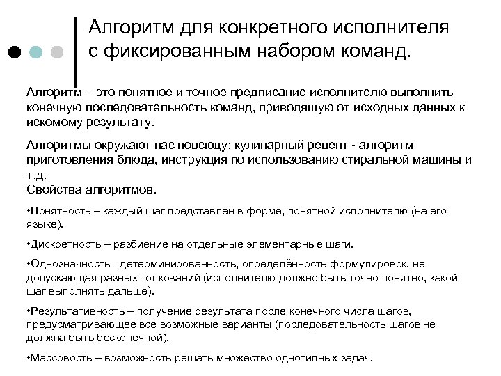 Алгоритм для конкретного исполнителя с фиксированным набором команд. Алгоритм – это понятное и точное