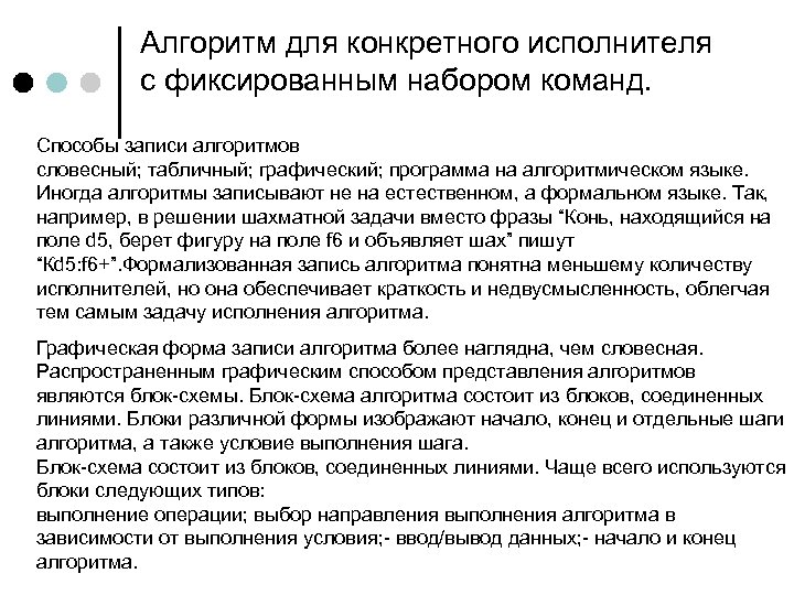 Алгоритм для конкретного исполнителя с фиксированным набором команд. Способы записи алгоритмов словесный; табличный; графический;
