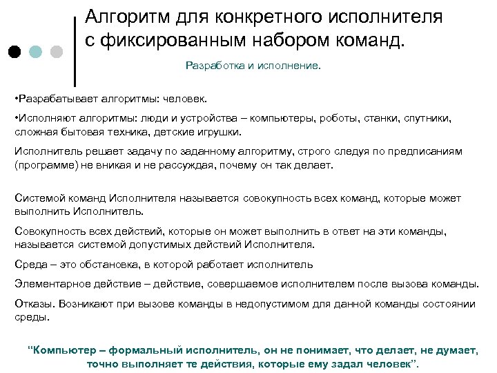 Алгоритм для конкретного исполнителя с фиксированным набором команд. Разработка и исполнение. • Разрабатывает алгоритмы: