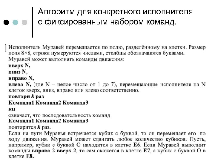 Алгоритм для конкретного исполнителя с фиксированным набором команд. 