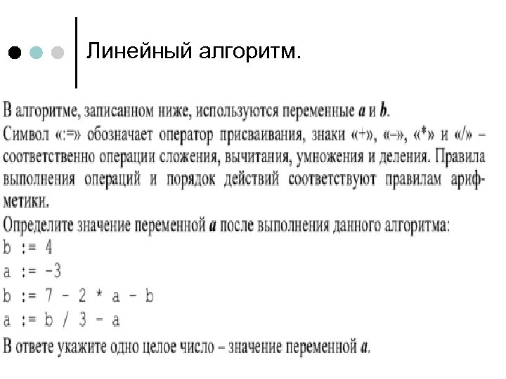 Линейный алгоритм. 