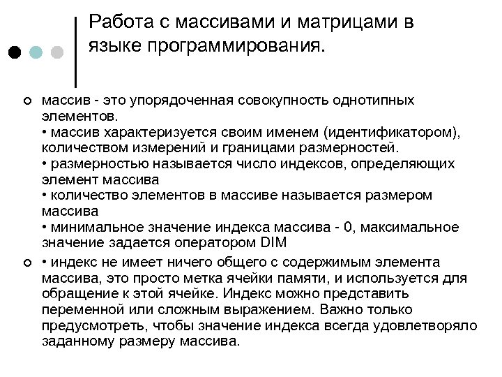 Работа с массивами и матрицами в языке программирования. ¢ ¢ массив - это упорядоченная