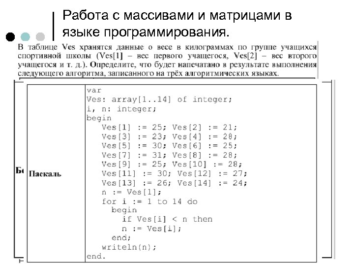 Работа с массивами и матрицами в языке программирования. 