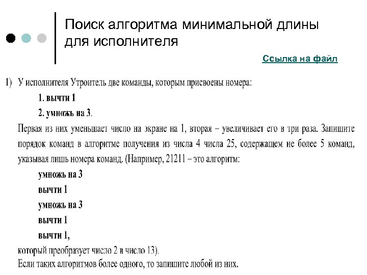 Поиск алгоритма минимальной длины для исполнителя Ссылка на файл 