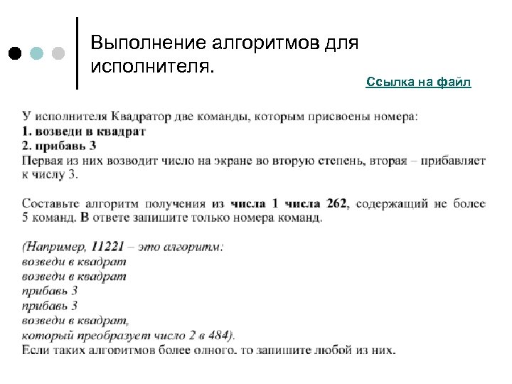 Выполнение алгоритмов для исполнителя. Ссылка на файл 