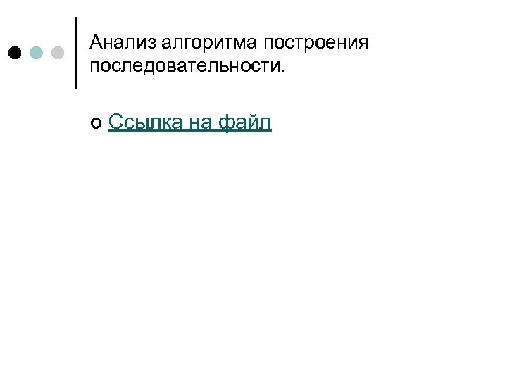 Анализ алгоритма построения последовательности. ¢ Ссылка на файл 