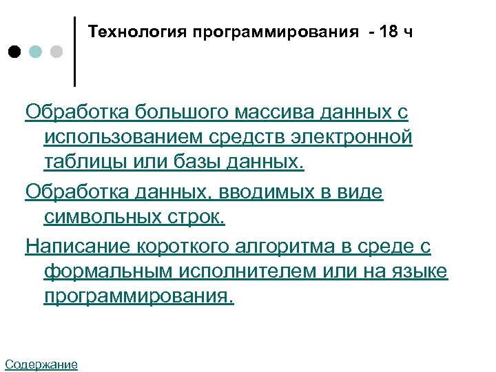 Технология программирования - 18 ч Обработка большого массива данных с использованием средств электронной таблицы