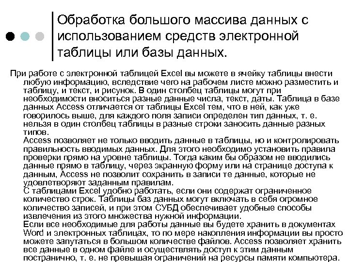Обработка большого массива данных с использованием средств электронной таблицы или базы данных. При работе