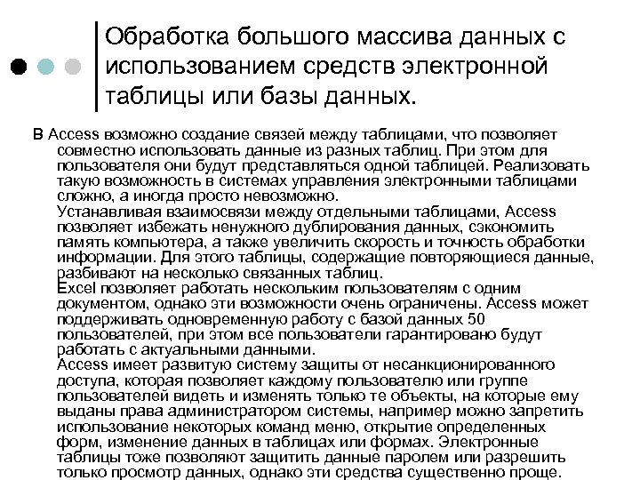 Обработка большого массива данных с использованием средств электронной таблицы или базы данных. В Access
