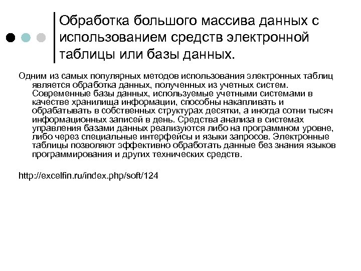 Обработка большого массива данных с использованием средств электронной таблицы или базы данных. Одним из