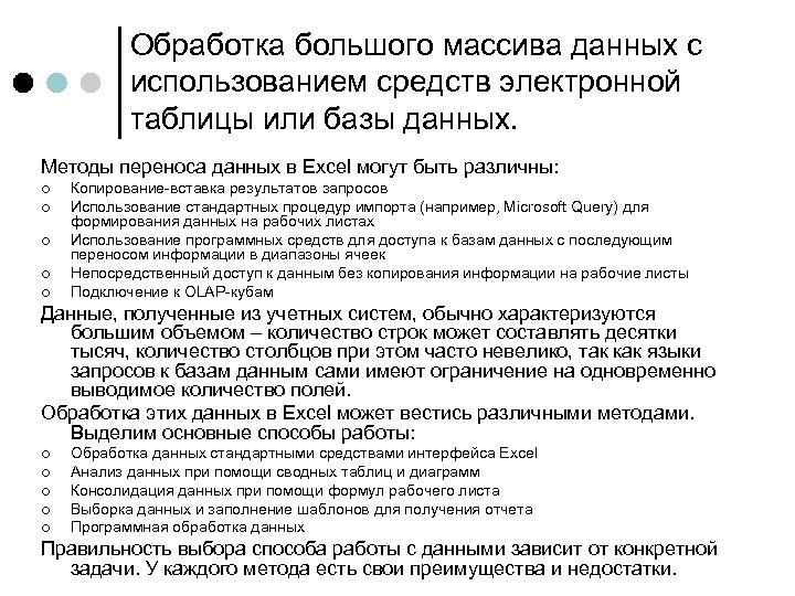 Обработка большого массива данных с использованием средств электронной таблицы или базы данных. Методы переноса