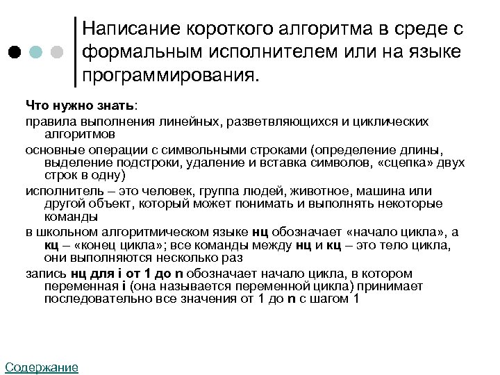 Написание короткого алгоритма в среде с формальным исполнителем или на языке программирования. Что нужно
