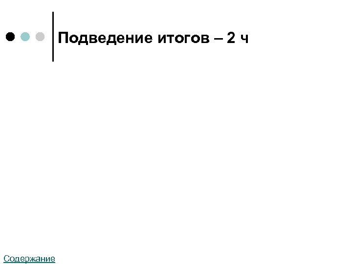 Подведение итогов – 2 ч Содержание 