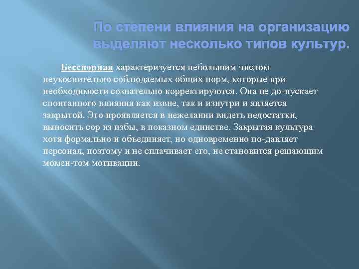 По степени влияния на организацию выделяют несколько типов культур. Бесспорная характеризуется небольшим числом неукоснительно