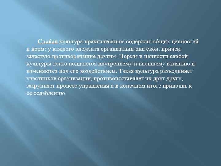 Слабая культура практически не содержит общих ценностей и норм; у каждого элемента организации они