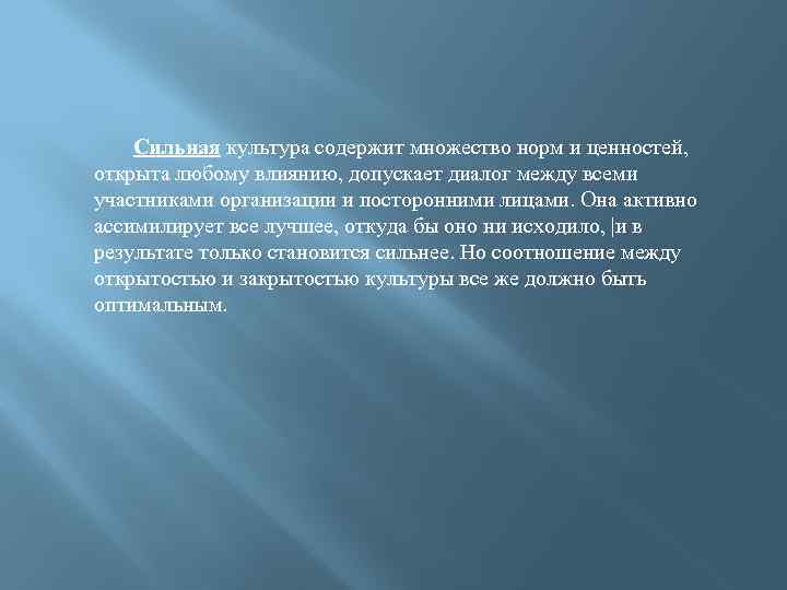 Сильная культура содержит множество норм и ценностей, открыта любому влиянию, допускает диалог между всеми