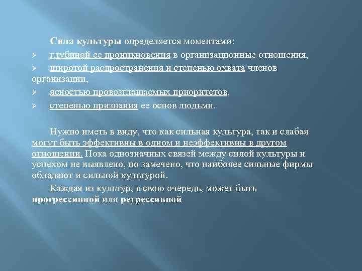 Культура силы. Культура силы в организации. Сила организационной культуры определяется. Сила культуры определяется следующими параметрами. Культура силы в организации пример.