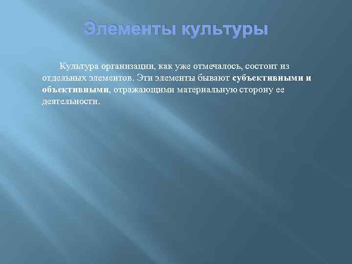 Элементы культуры Культура организации, как уже отмечалось, состоит из отдельных элементов. Эти элементы бывают