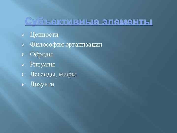 Субъективные элементы Ø Ø Ø Ценности Философия организации Обряды Ритуалы Легенды, мифы Лозунги 