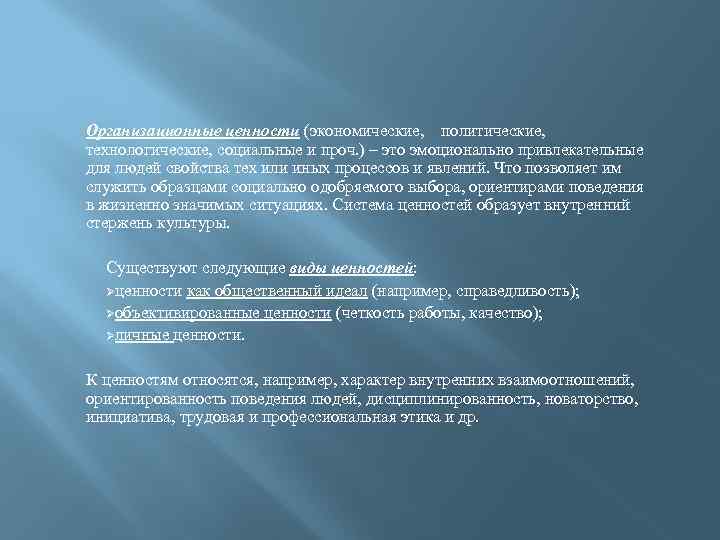 Организационные ценности (экономические, политические, технологические, социальные и проч. ) – это эмоционально привлекательные для