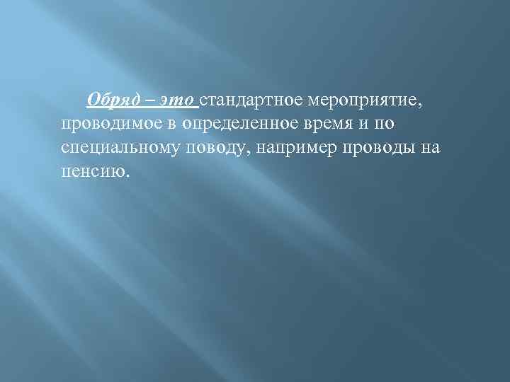 Обряд – это стандартное мероприятие, проводимое в определенное время и по специальному поводу, например