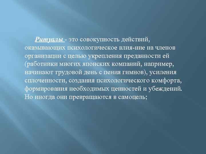 Ритуалы это совокупность действий, оказывающих психологическое влия ние на членов организации с целью укрепления