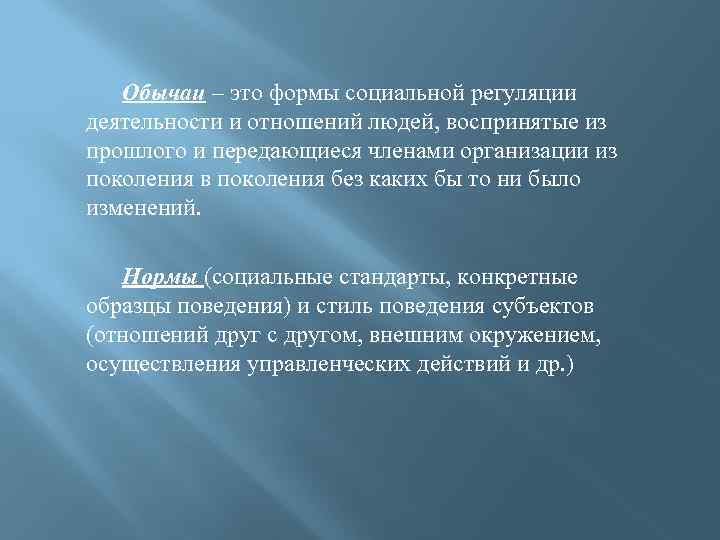 Обычаи – это формы социальной регуляции деятельности и отношений людей, воспринятые из прошлого и