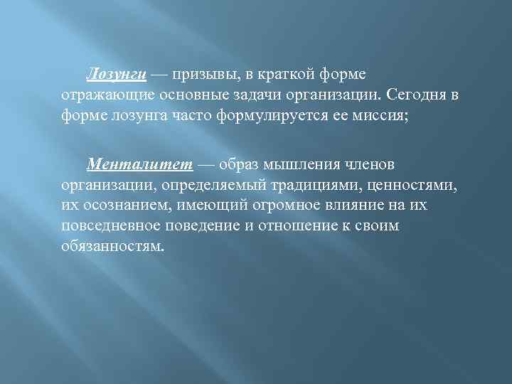 Лозунги — призывы, в краткой форме отражающие основные задачи организации. Сегодня в форме лозунга