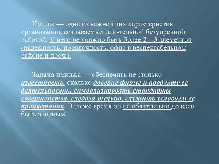 Имидж — одна из важнейших характеристик организации, создаваемых дли тельной безупречной работой. У него