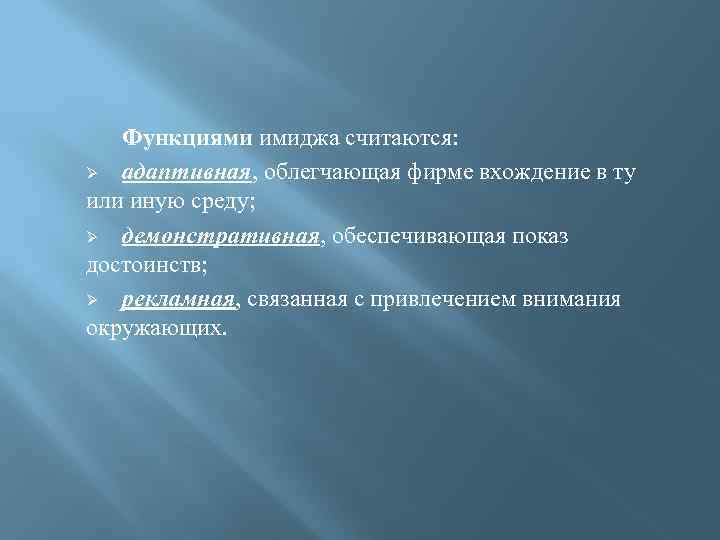 Функциями имиджа считаются: Ø адаптивная, облегчающая фирме вхождение в ту или иную среду; Ø