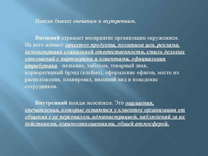 Имидж бывает внешним и внутренним. Внешний отражает восприятие организации окружением. На него влияют качество