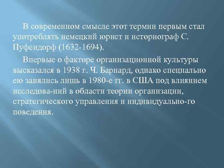 В современном смысле этот термин первым стал употреблять немецкий юрист и историограф С. Пуфендорф