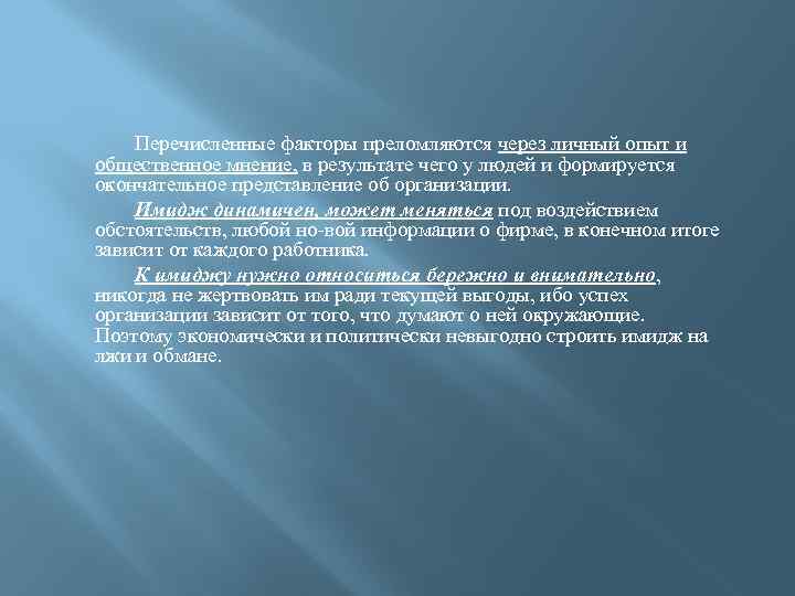 Перечисленные факторы преломляются через личный опыт и общественное мнение, в результате чего у людей