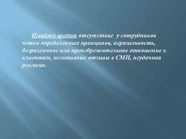 Имиджу вредят отсутствие у сотрудников четко определенных принципов, неряшливость, безразличное или пренебрежительное отношение к