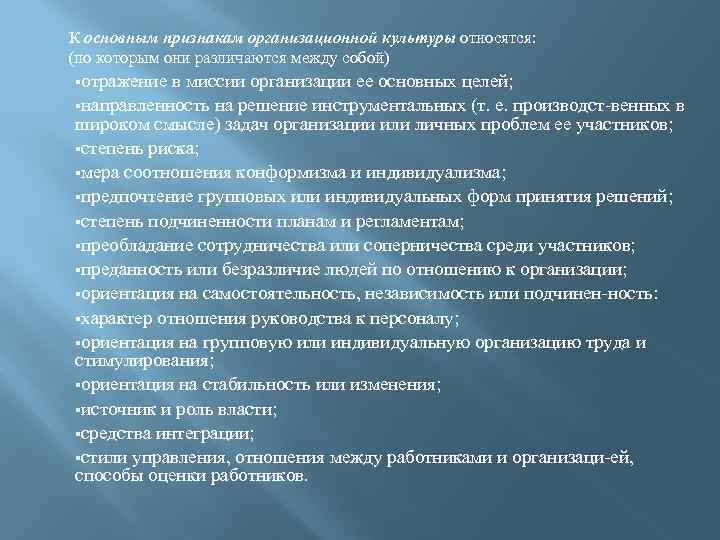 К основным признакам организационной культуры относятся: (по которым они различаются между собой) §отражение в